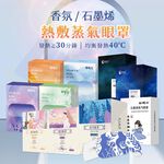 【禾統】熱敷蒸氣眼罩/【自選】任選5片 / 5片/組 (蒸氣眼罩 熱敷眼罩 溫熱眼罩 眼睛熱敷 舒緩疲勞), , large