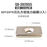 鉅玉經典｜【超強N52級/沉孔可鎖螺絲】釹鐵硼強力磁鐵 方形(兩入) SD-302055, , large