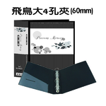 【檔案家】60mm飛鳥大書背寬的大4孔夾-黑 OM-AA04AA9E, , large