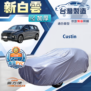 【蓋方便】新白雲（4WD-XXL加大）台灣製南亞加厚防水耐曬車罩《現代》Custin 廂型車