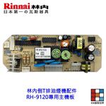 【KW廚房世界】高雄 林內倒T排油煙機配件 RH-9120專用主機板 彈簧 配件 倒T排油煙機, , large