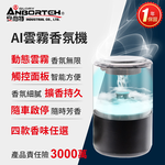【安伯特】AI雲霧香氛機(一年保固) 香芬機 氣氛燈-茉香白茶, , large