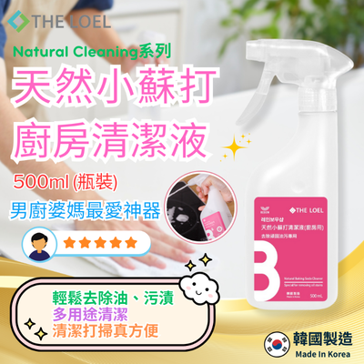 【THE LOEL】天然小蘇打廚房清潔液 500ml (瓶裝) 1入&2入