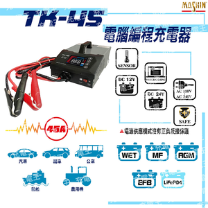 TK-45 12V/24V 45A 電腦編程充電器|穩壓電源|電源供應