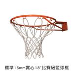 【SportMax】45cm籃球框/標準比賽級/實心15mm/附籃網/戶外運動★台灣製造 ●, , large