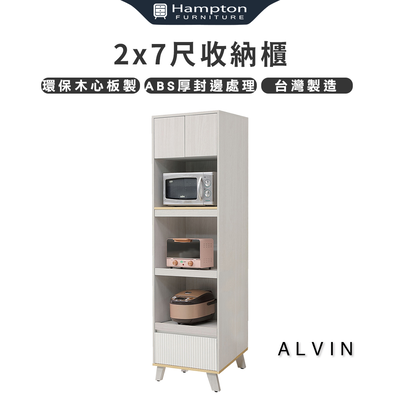 【Hampton 漢汀堡】愛雯2x7尺收納櫃