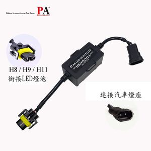 【PA LED】H8 H11 H16J 大燈 霧燈 解碼器 CANBUS 消除 故障燈 故障碼 警告燈 閃爍