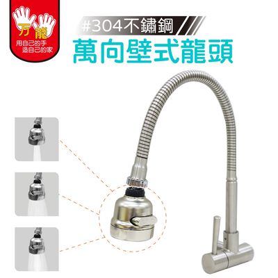 【雙手萬能】304不鏽鋼萬向壁式自由栓 三段出水頭設計 壁式龍頭 單冷水