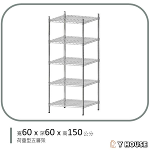 【Y HOUSE】60x60x150公分 超強耐重五層鐵架 荷重型層架 置物架