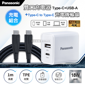 Panasonic原廠 18W雙輸出充電器+USB3.2 Type-C to Type-C 4K高畫質影像傳輸線(1M)