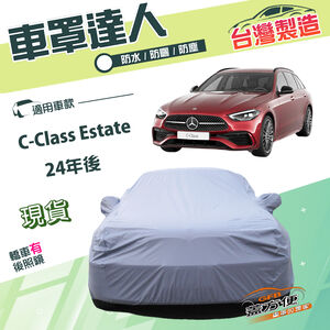 【蓋方便】車罩達人（E型）台灣製南亞雙層防水抗UV《賓士》C-Class Estate 24年後
