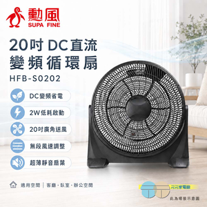 SUPAFINE 勳風 20吋 DC直流變頻 循環扇 電扇 HFB-S0202