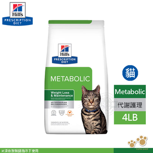 Hill's  希爾思 貓用 Metabolic 基因代謝餐 4LB  (1.81KG) 管理 處方 貓飼料