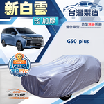 【蓋方便】新白雲（4WD-XXL加大）台灣製南亞加厚防水耐曬車罩《MG》G50 plus, , large