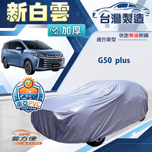 【蓋方便】新白雲（4WD-XXL加大）台灣製南亞加厚防水耐曬車罩《MG》G50 plus