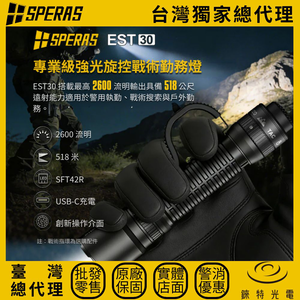 【錸特光電】SPERAS EST30 專業級強光旋控戰術勤務燈