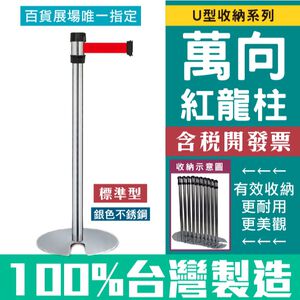 台灣製造 萬向U型不銹鋼紅龍住 收納款（織帶長200cm）標準型 織帶色可換304不銹鋼伸縮圍欄 收納欄柱RS-F2SU