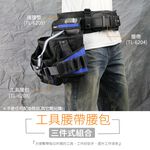 【Niche 樂奇】支撐型快扣腰帶 工作腰帶 工具腰帶 土木 水電 DIY 工程 維修 攝影腰帶 TL-6204, , large