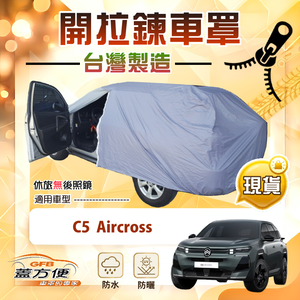 【蓋方便】車門可開拉鍊（D型）台灣製方便取物南亞車罩《雪鐵龍》C5 四門