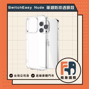 【現貨】SwitchEasy魚骨牌 Nude 軍規防摔手機殼 iPhone 16/15｜手機防護｜原廠公司貨 飛象國際