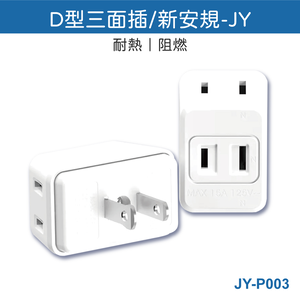 鉅玉經典｜D型三面壁插 台灣製 JY-P003