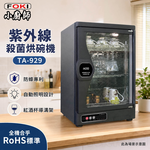 小廚師 奈米光觸媒紫外線殺菌烘乾機 / 烘碗機 TA-929, , large