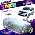 【蓋方便】3D銀格（4WD-XXL）台灣製高週波南亞加厚版防水車罩《歐寶 Opel》Combo 廂型車, , large