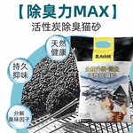 [hababy環安家居]北方小鎮 活性炭貓砂 10kg｜除臭微塵快速結團膨潤土礦砂（除臭貓砂、、10kg 大包貓砂、無甲醛幼貓砂）, , large