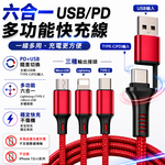 【免運+贈品】6合1 USB PD 編織快充線, , large