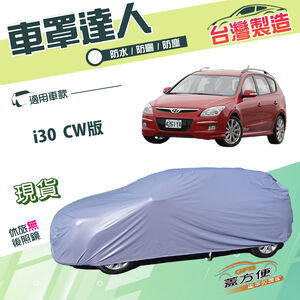 【蓋方便】車罩達人（JEEP-S）台灣製南亞防水耐髒抗UV《現代》i30 CW