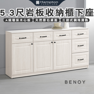 【Hampton 漢汀堡】佐森5.3尺岩板收納櫃下座
