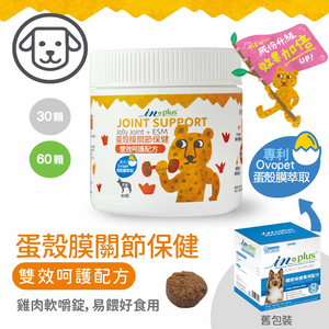 【IN-Plus】蛋殼膜關節保健 雙效呵護配方60顆/罐(全齡犬/狗關節/皮膚保健/寵物保健)