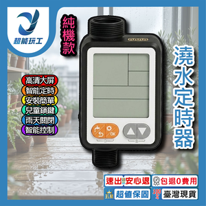 定時自動灌溉器【中文標準款/黑】
