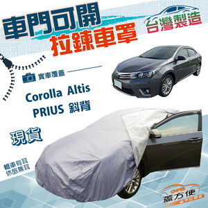 【蓋方便】側開拉鍊（D型）台灣製方便取物防水南亞車罩《Toyota》Corolla Altis+PRIUS 斜背