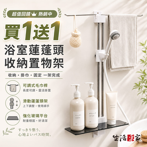 【買1送1】生活采家 浴室蓮蓬頭置物架 台灣製造 淋浴間收納架 瓶罐毛巾浴球 強化玻璃層板 小浴室適用 洗澡用品不落地 節省空間首選