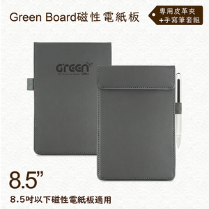 【Green Board】8.5吋磁性電紙板專用皮革夾+手寫筆組 極致防護 手寫筆收納設計