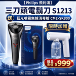 【Philips 飛利浦】三刀頭電鬍刀S1213(平行輸入品)送SK800藍光噴霧槍, , large