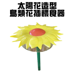 GS MALL 台灣製造 鳥類花插餵食器 園藝餵鳥器 小鳥餵食器 園藝花插 園藝造景 太陽花造型 園藝裝飾