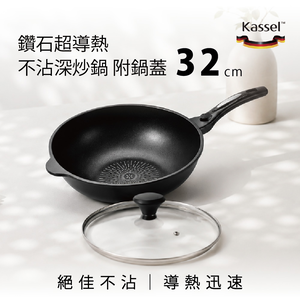 韓國Kassel 經典款 鑽石超導熱不沾深炒鍋附鍋蓋-32cm(好讚鍋、瓦斯爐、電磁爐適用款、不挑爐具)