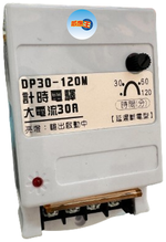 【感應王照明】DP-30 30A延時電驛開關(乾接點)【可調整時間-可負載與迴路控制安裝-台灣製造】, , large