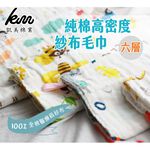 [凱美棉業] 6入組 隨機出色 高品質純棉 高密度六層大人巾, , large