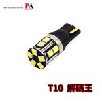 【PA LED】解碼王 T10 W5W 解碼 SMD LED 不亮故障燈 超白光 倒車燈 行李箱燈 室內燈, , large