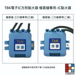【KW廚房世界】TBK電子IC《方形點火器》 檯面爐專用 瓦斯爐零件, , large