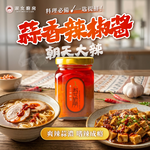 【淑女廚房】香蒜辣醬 辣椒大蒜 紅油香辣 義式 美式 法式 韓式中式 香酥炸物 沾醬 萬式ok-經典小辣＆朝天大辣, , large