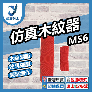 MS6仿真木紋器(2入)