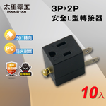 【太星電工】安全L型3P轉2P轉接器(AE038-10入), , large