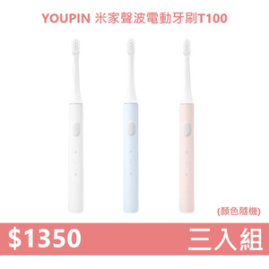 【組合包】YOUPIN 米家聲波電動牙刷T100 MES603 三入組 (顏色隨機)