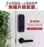 【TEW台熱牌】 輔助型電子鎖(TEW-200F)(含基本安裝), , large