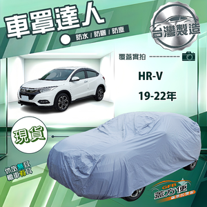 【蓋方便】車罩達人（JEEP-S）台灣製南亞PVC防曬防水《Honda》HRV 19-22年