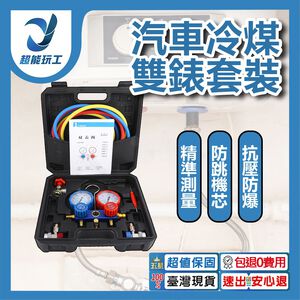 R134a冷媒雙錶配可調套裝